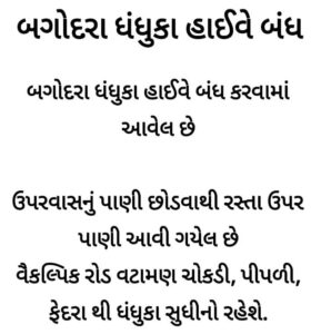 બગોદરા ધંધુકા હાઇવે બંધ