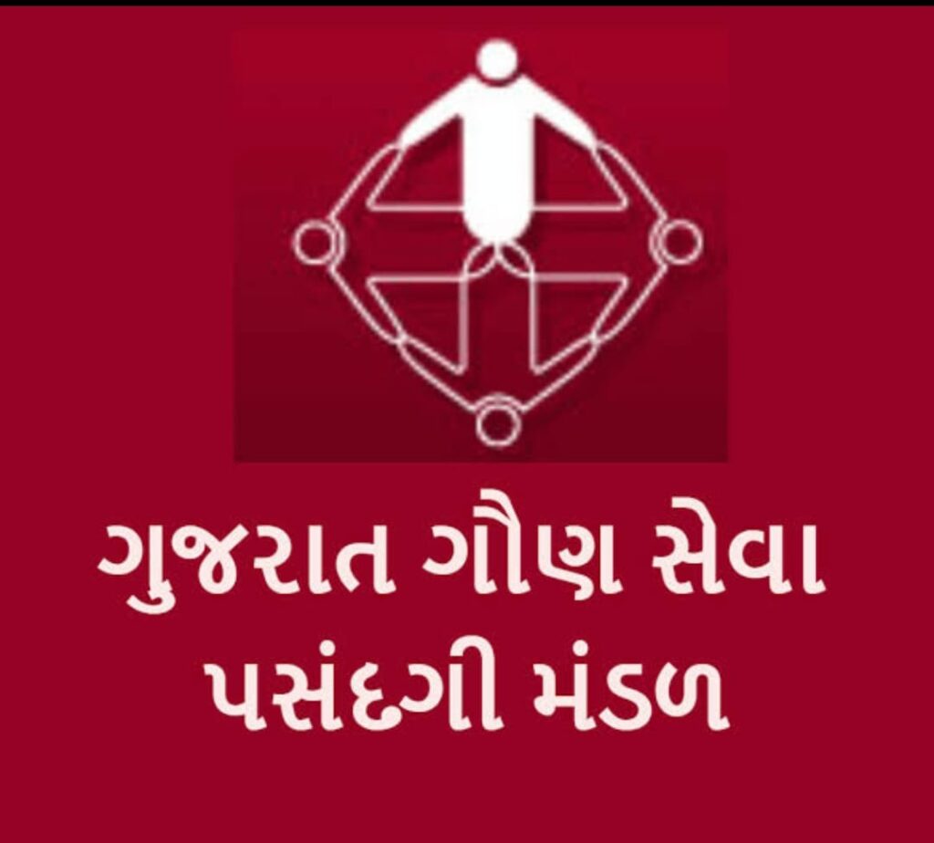 ગુજરાત ગૌણ સેવા પસંદગી મંડળ