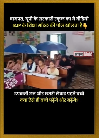 BJP Education Model !! યુપીના બાગપતની સરકારી શાળા, શાળાની છત લીક અને બાળકો છત્રી લઈને કરે છે અભ્યાસ.