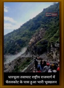 Uttarakhand - Pithoragarh Landslide : धारचूला तवाघाट राष्ट्रीय राजमार्ग में चैतलकोट के पास हुआ भारी भूस्खलन