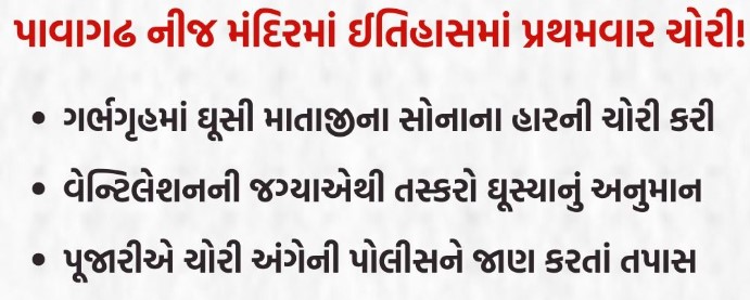 પાવાગઢના ઇતિહાસમાં પ્રથમવાર નિજ મંદિરમાં ચોરીનો પ્રયાસ