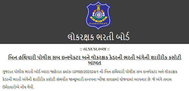 બિન હથિયારી પીએસઆઈ-કોન્સ્ટેબલની શારીરિક કસોટીની તારીખ જાહેર